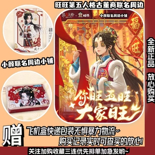 【正品现货24h发】旺旺第五人格联名 第二弹古董商玉堂春cdk皮肤