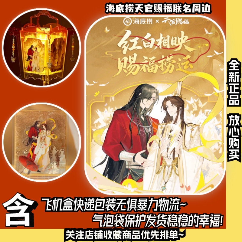 海底捞×《天官赐福》「周边」