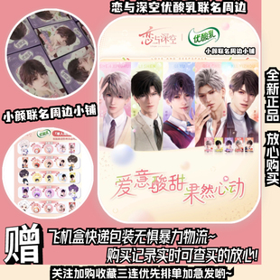 【正品代购】优酸乳恋与深空联名周边 恋与深空联动优酸乳周边