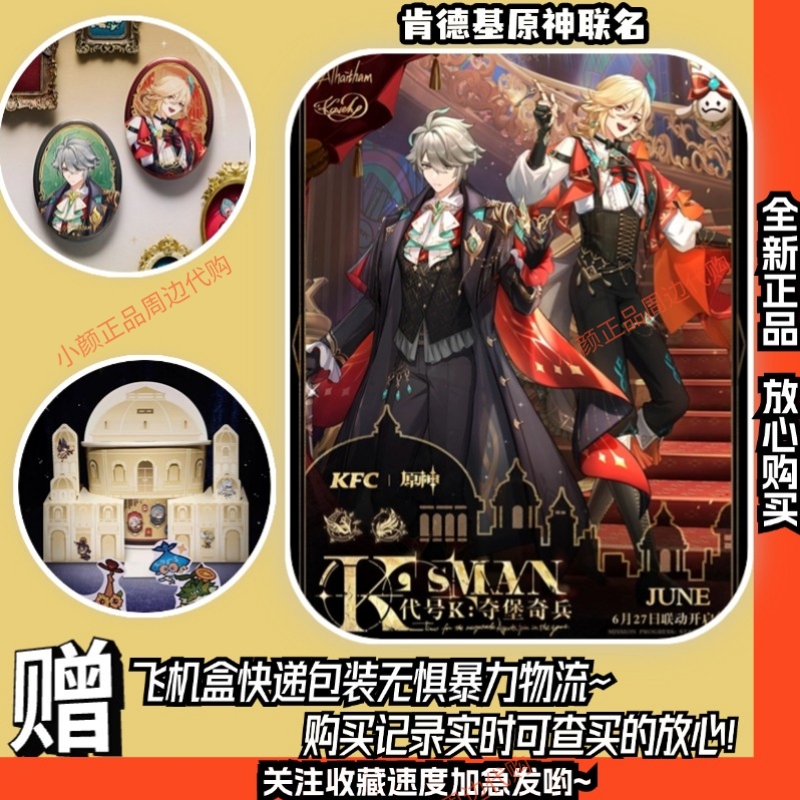 【正品代购】肯德基原神联名周边