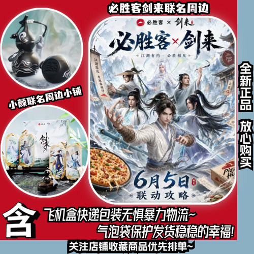必胜客×《剑来》「联名周边」