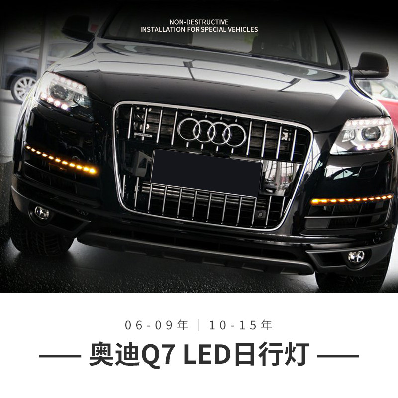 适用06-15年奥迪Q7低升高日行灯LED改装流光雾灯日行灯总成