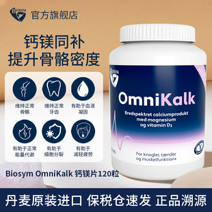 丹麦BIOSYM钙镁D三重协同高吸收温和补钙强健骨骼预防疏松助睡眠