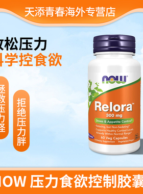 NOW压力抑制食欲控制Relora胶囊舒缓压力皮质素
