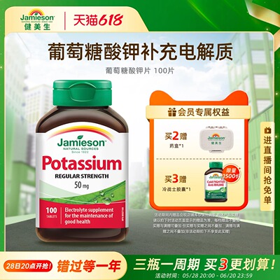 jamieson健美生钾片维护心脑血管