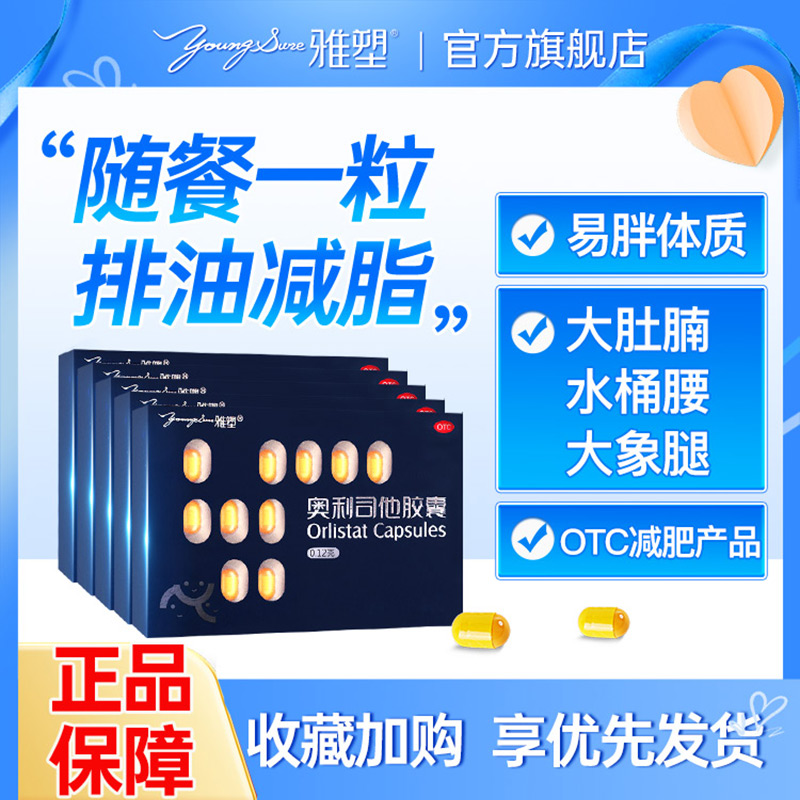 雅塑奥利司他胶囊排油丸减肥药瘦身减脂官方旗舰店正品120mg燃脂