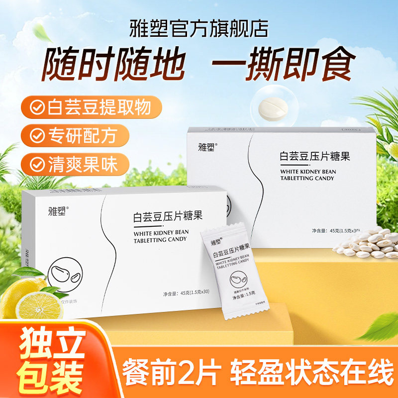 【U先试用】雅塑白芸豆压片糖果即食独立包装膳食纤维30片正品