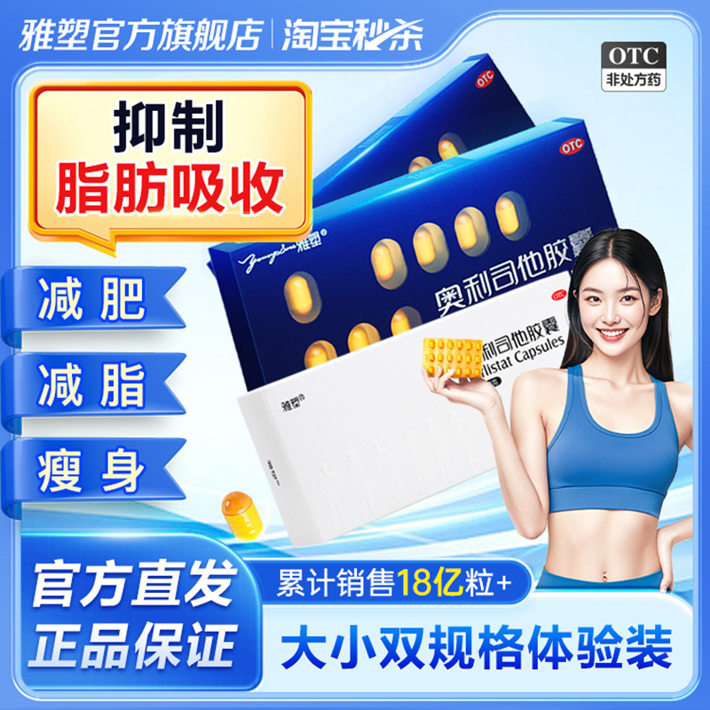 雅塑奥利司他OTC减肥药胶囊瘦身瘦腿国家认证肠胃用药旗舰店正品