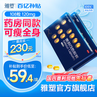 雅塑奥利司他胶囊OTC减肥正品官方旗舰店瘦身大肚腩神器排油丸