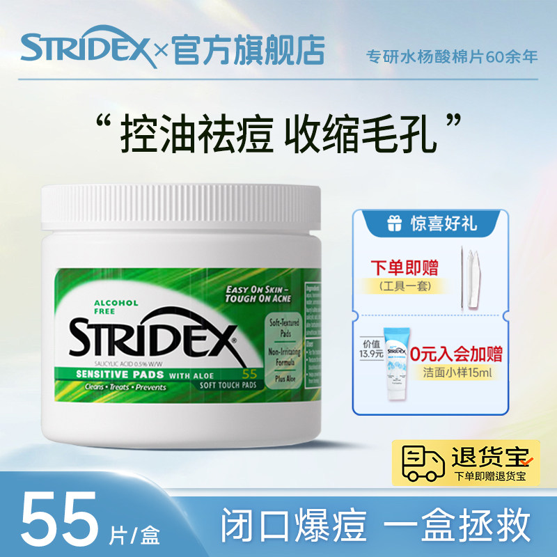 stridex施颜适水杨酸油痘黑头毛孔湿敷清洁刷酸棉片官方旗舰正品