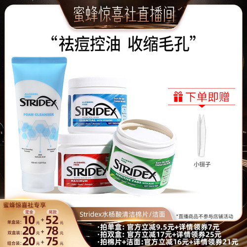 【超级88爆品日】stridex水杨酸棉片控油祛痘去闭口粉刺面膜湿敷