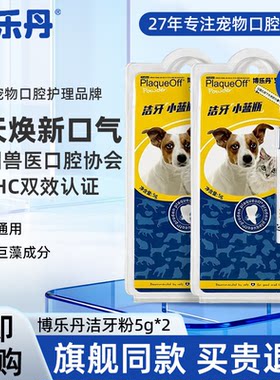 【先试后买】博乐丹洁牙粉5g猫咪狗狗口腔清洁减少口臭牙结石