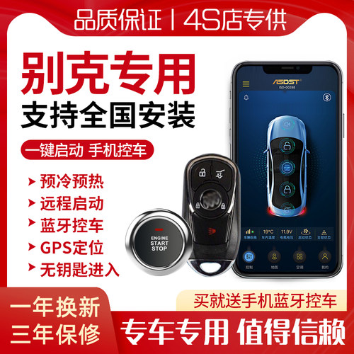 别克凯越英朗威朗君越君威gt昂科威迈锐宝一键启动改装无钥匙进入 - 封面