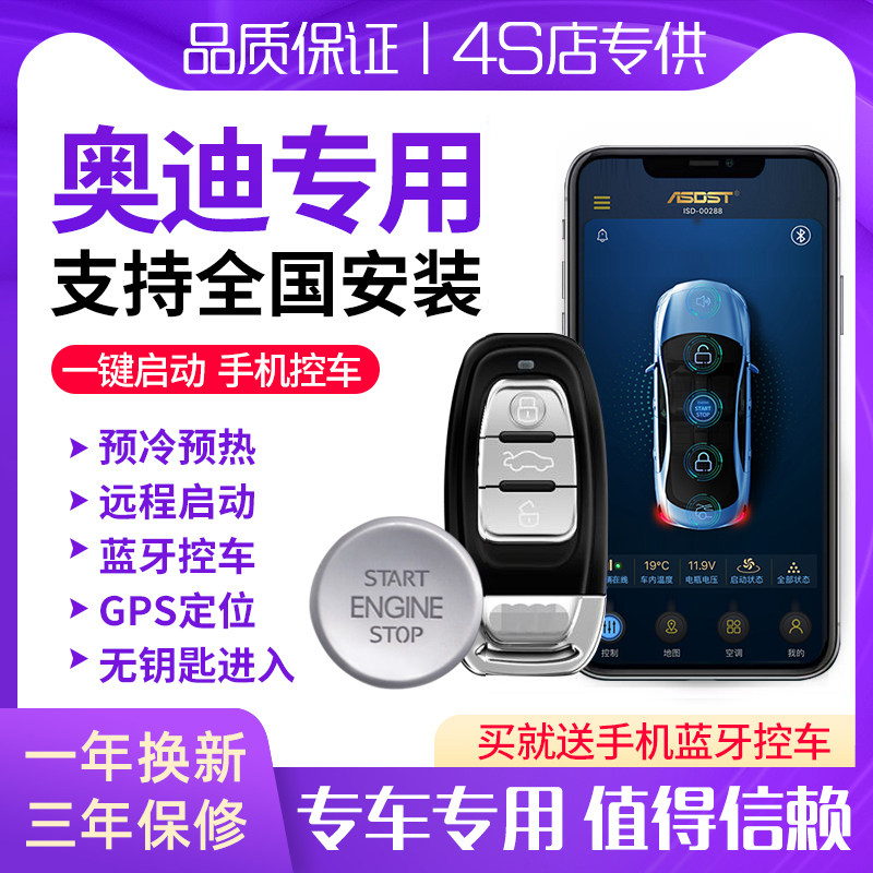 奥迪a3q3 4l q5a5 a6lTT专用一键启动改装无钥匙进入手机远程热车