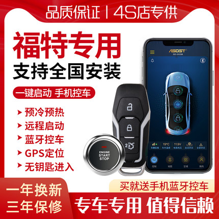 适用福特翼博翼虎福克斯蒙迪欧一键启动改装舒适进入远程手机控车