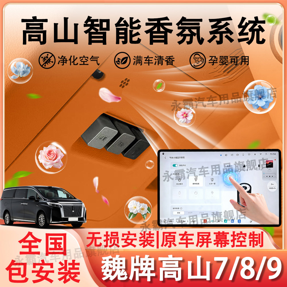魏牌高山7/8/9专用车载香薰系统