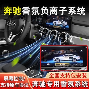 适用奔驰C级E级S级香氛负离子系统屏控GLC/S专用原厂款车载香薰水
