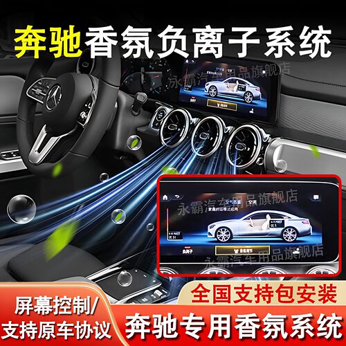 适用奔驰C级E级S级香氛负离子系统屏控GLC/S专用原厂款车载香薰水
