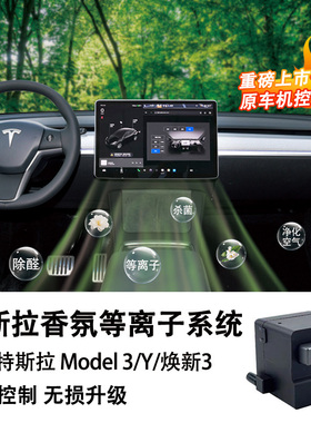 适用特斯拉焕新3/Model3/Y专用智能车载香氛系统语音控制原厂系统
