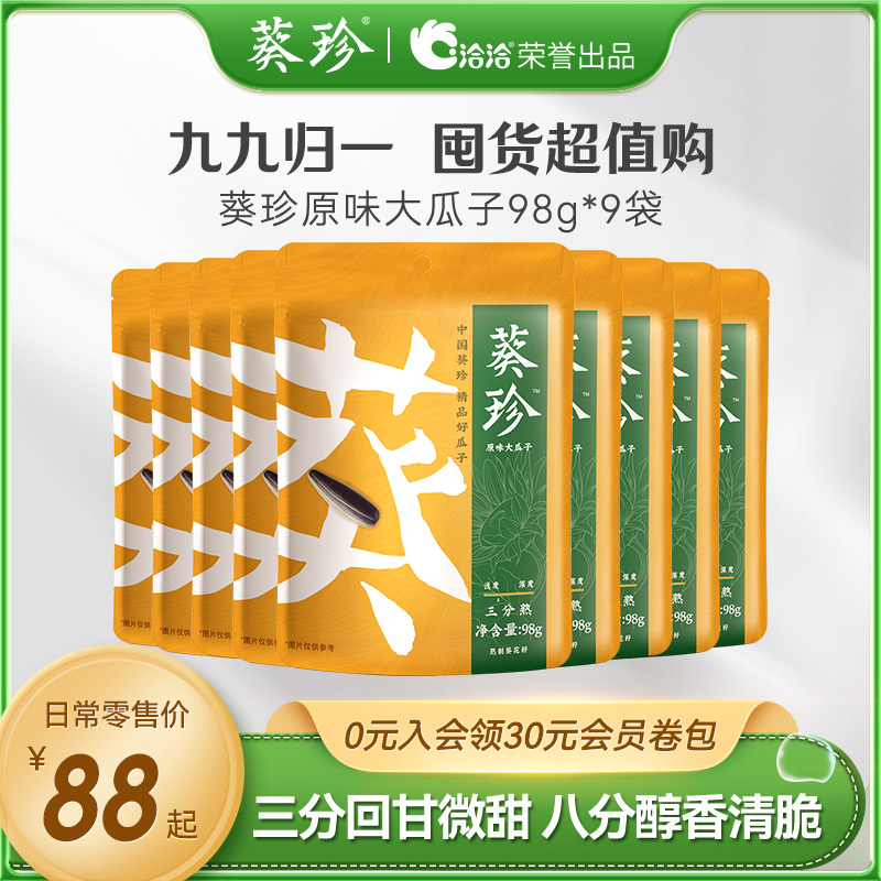 【囤货超值购-九九归一】葵珍98g*9袋原味三分熟海底捞同熟度瓜子