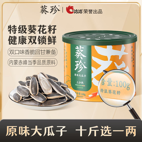 葵珍原味大瓜子100g罐装