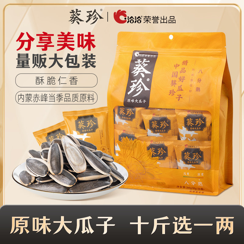 洽洽葵珍原味大瓜子海底捞同款八分熟葵花籽年货分享装10g*26小包
