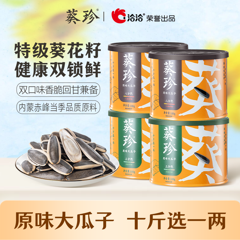 葵珍原味大瓜子100g*4罐装内蒙赤峰特级葵花籽河套特产坚果零食