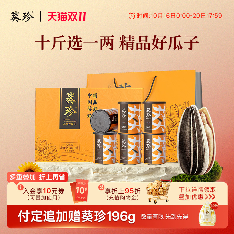 【双11预售抢先购】葵珍洽洽原味大瓜子赤峰葵花籽节日送礼领导