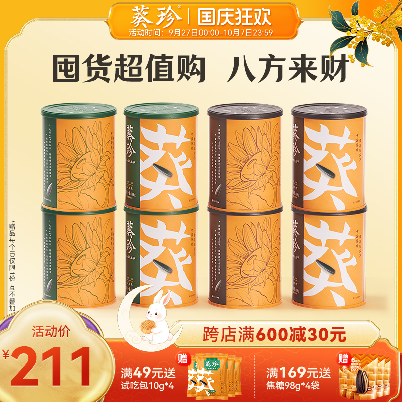 【囤货超值购-八方来财】葵珍188g三八分熟海底捞同熟度葵瓜子