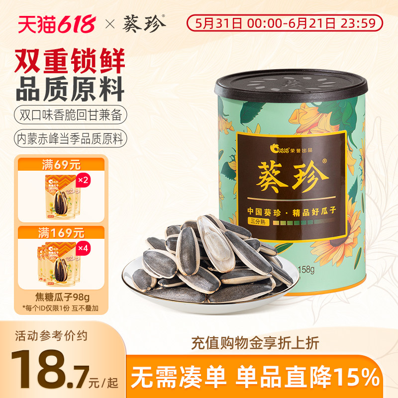 葵珍原味大瓜子原味恰恰内蒙赤峰葵花籽炒货休闲零食158g罐装瓜子