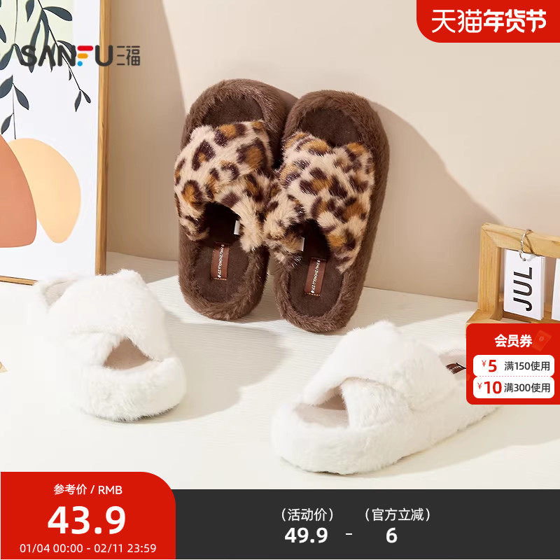 三福简约厚底交叉带开口拖 生活日用创意家居毛绒拖鞋845567