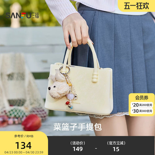 三福手提包冬季琥珀流金韩系萌趣挂件纯色菜篮子包女包512761