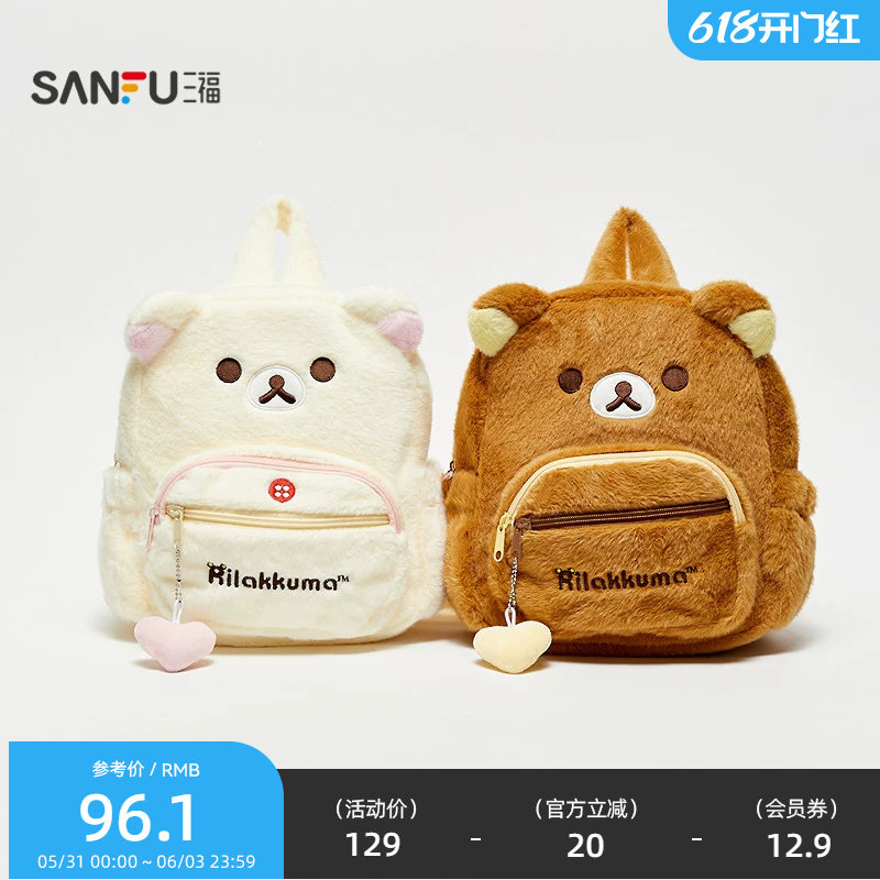 三福轻松熊毛绒双肩包装饰袋 生活日用好物可爱毛绒背包855280
