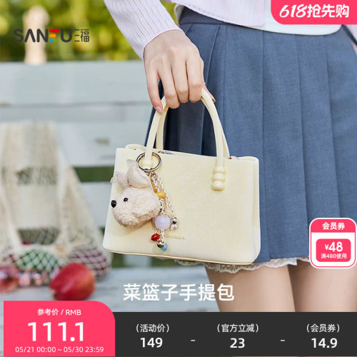 三福手提包冬季琥珀流金韩系萌趣挂件纯色菜篮子包女包512761