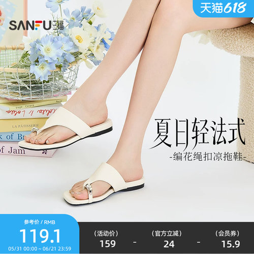 三福女凉拖鞋夏季城市度假风编花绳扣夹趾时尚复古女鞋854401