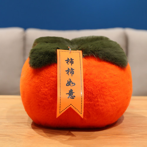 柿柿如意抱枕 高档仿真绒
