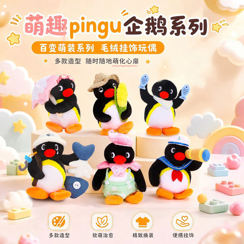 正版pingu企鹅毛绒玩具背包包挂件饰公仔钥匙扣玩偶送女生日礼物