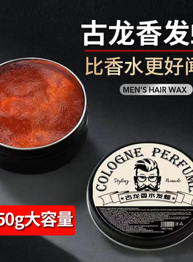 古龙香味发蜡男士定型清香自然蓬松持久保湿啫喱水发泥哑光油头膏