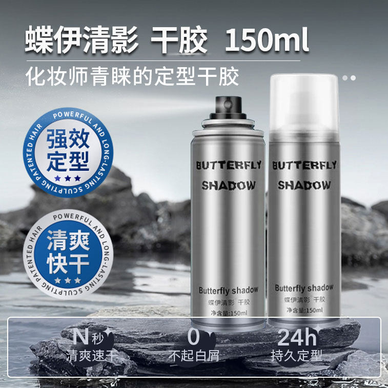 蝶伊清影发胶喷雾150ml小瓶图片