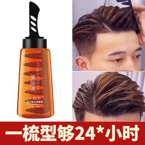 男士一梳酷背头神器油头梳造型啫喱膏水头发持久定型发胶保湿发油