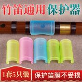 竹笛笛膜保护套 保护盖C调D调EFG一套5个装 保护器笛膜胶笛子配件