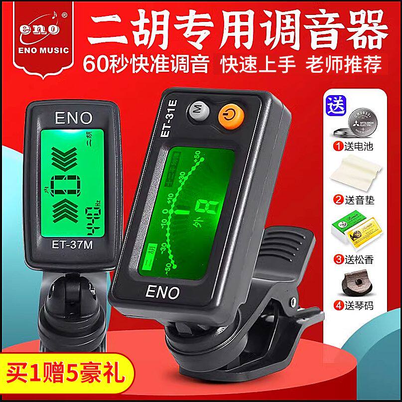 正品伊诺二胡调音器 31E通用初学专用电子校音器灵敏定音专业配件