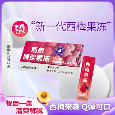 【噗噗畅排！】西梅原浆酵素果冻