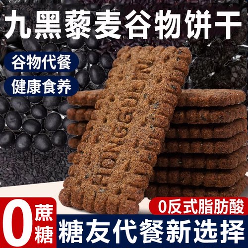 九黑藜麦饼干无蔗糖高纤全麦粗粮