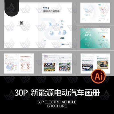 30P新能源电动汽车电力服务企业公司产品画册手册AI设计素材模板