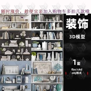 饰品创意艺术品书籍obj花瓶3D模型渲染fbx建模maya素材 C4D室内装