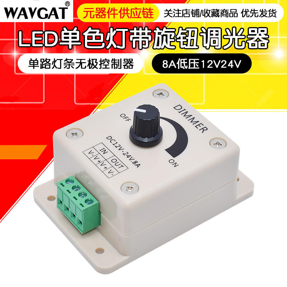 12V24V旋钮式调节器8AL灯条灯箱开关无极调光器机械式调亮度