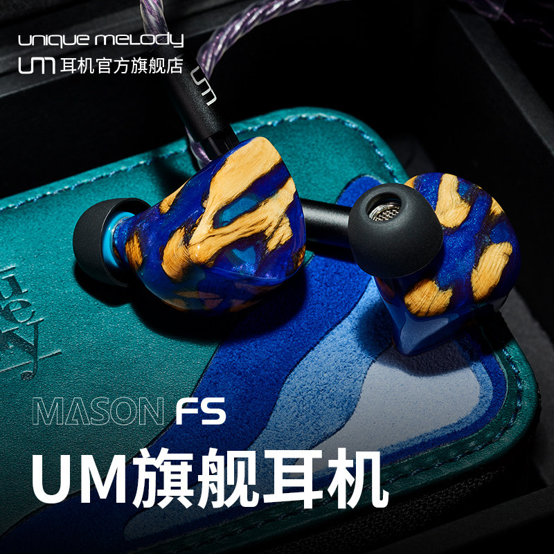 unique melody/um Mason fs旗舰耳机双振骨传导有线入耳式耳机,影音电器,有线HIFI耳机,淘宝优惠券,粉丝福利购,淘宝优惠卷