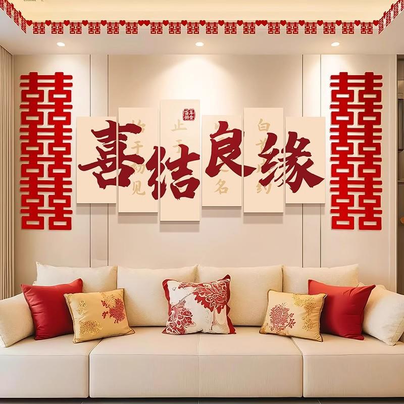 沙发背景结婚布置婚房布置套装客厅结婚装饰卧室床头喜字kt板婚礼