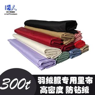 羽绒服布料面料高档高档里布高密度防钻绒跑绒棉服马甲棉裤2024年